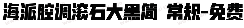海派腔调滚石大黑简 常规字体转换